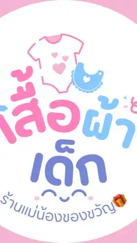 เสื้อผ้าเด็ก ร้านแม่เจน👧🏻