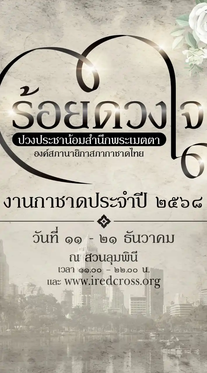 เสื้องานกาชาดกระทรวงศึกษาธิการ ประจำปี 2568