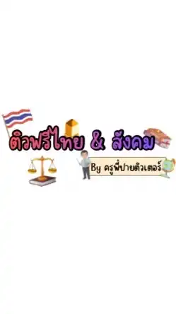 ติวฟรีไทย+สังคมฯ By ครูพี่ปาย ติวเตอร์