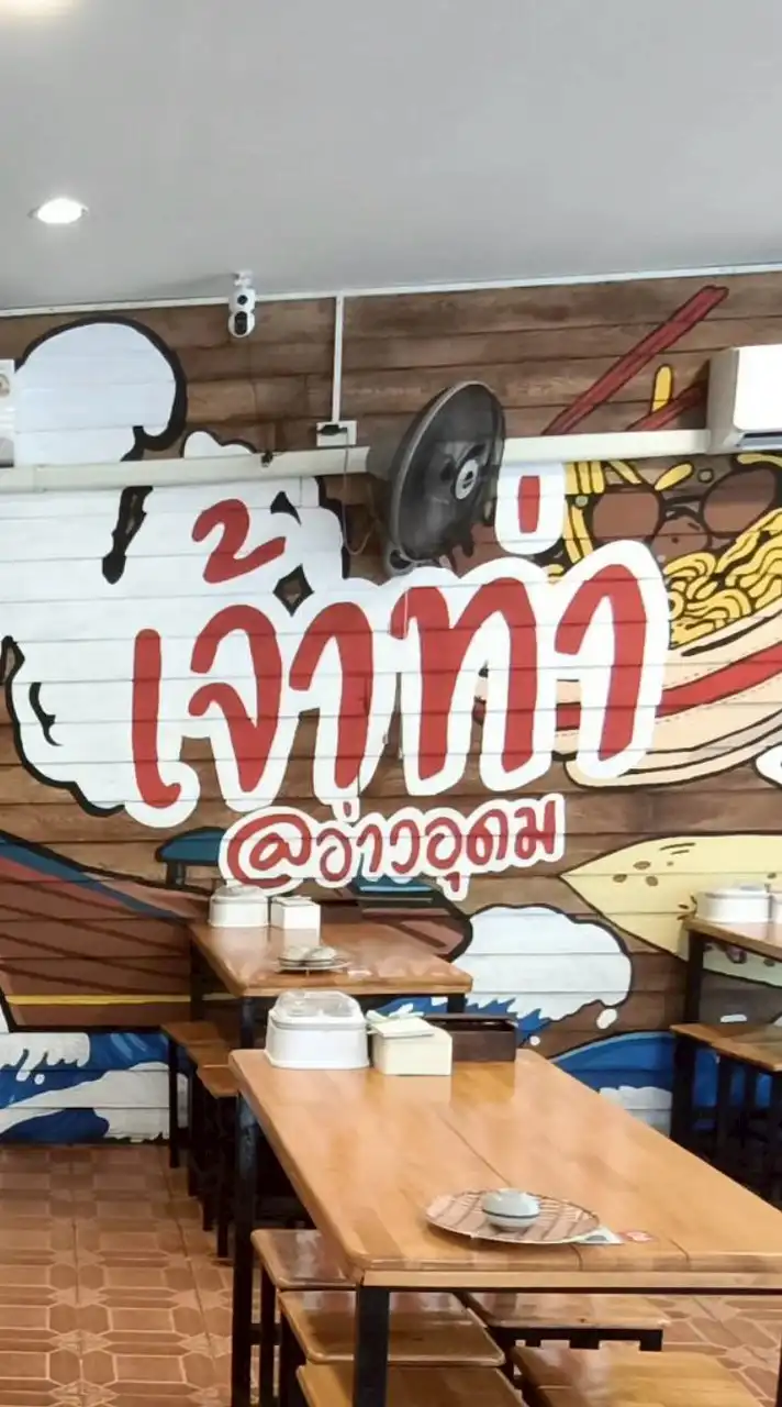 ก๋วยเตี๋ยวเรือเจ้าท่า อ่าวอุดม