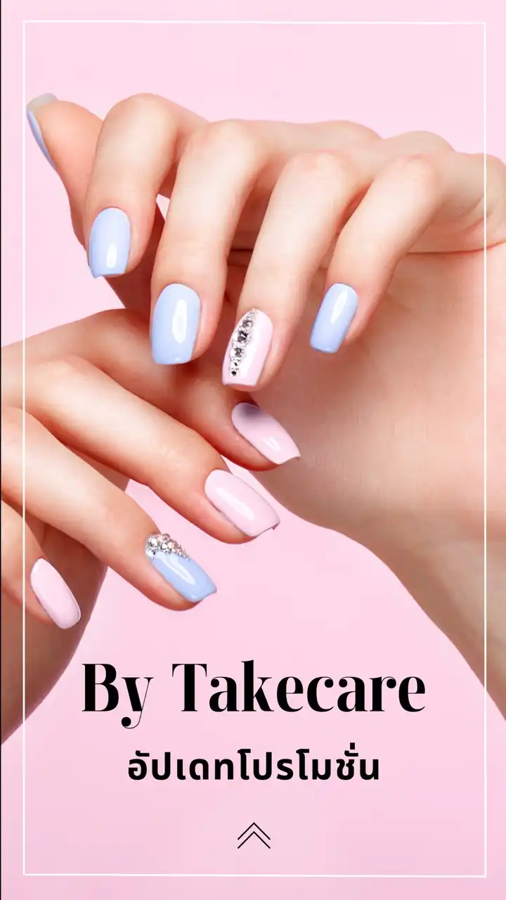 บายเทคแคร์ อัพเดทโปรโมชั่น✨💅
