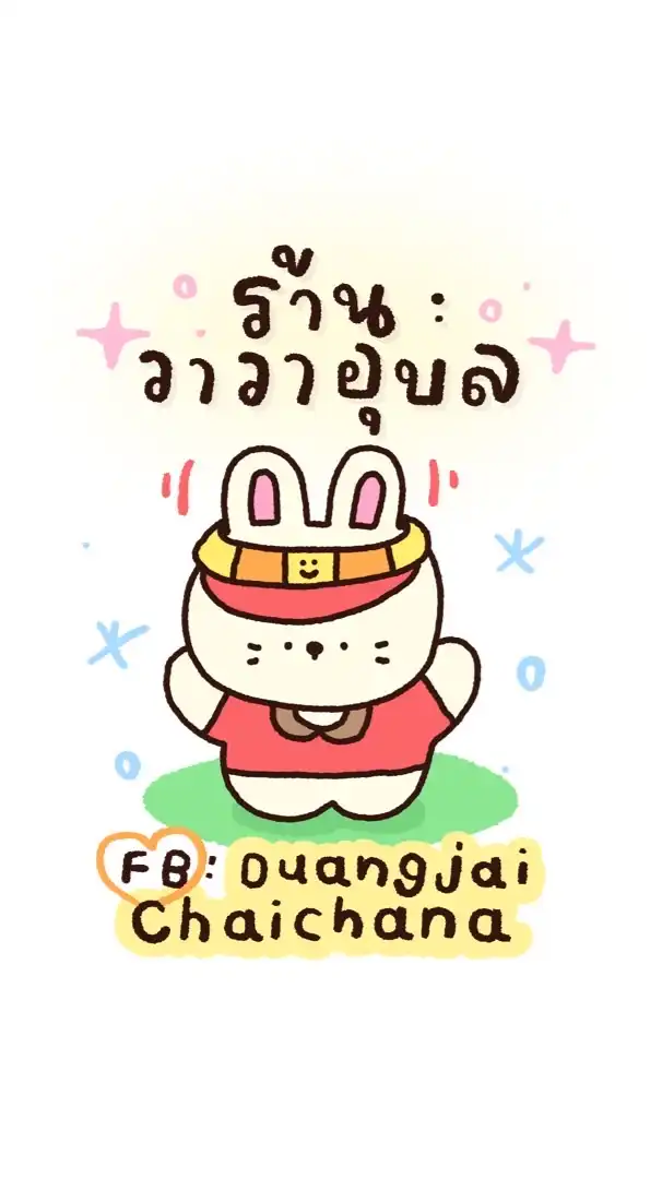 ร้านวาวา (เสื้อผ้าแฟชั่น)