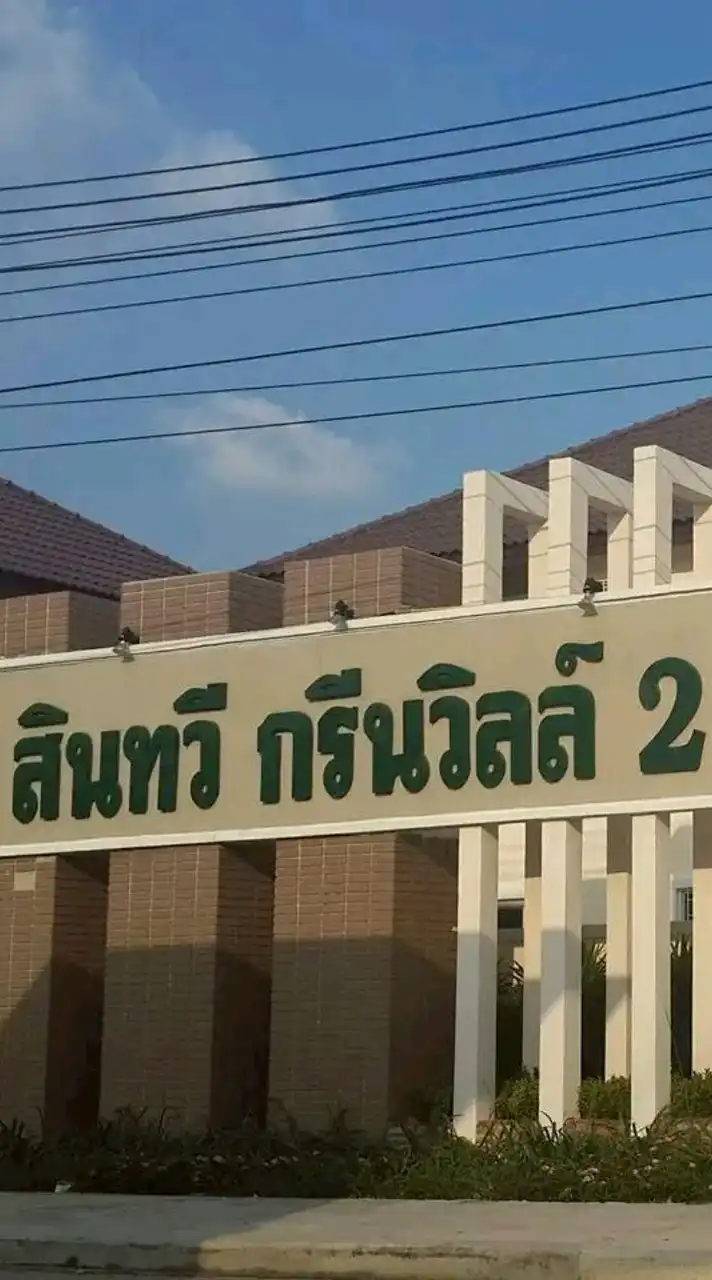 กลุ่มหมู่บ้านสินทวีกรีนวิลล์ 2