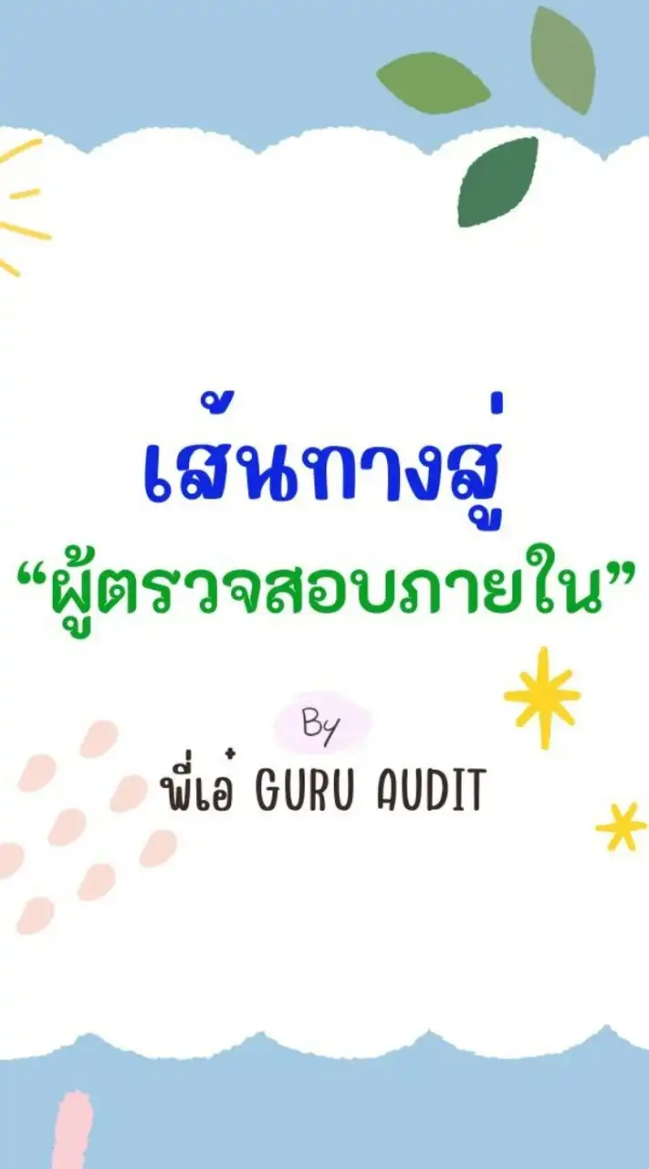 สอบท้องถิ่น2568"นวก.ตรวจสอบภายใน"