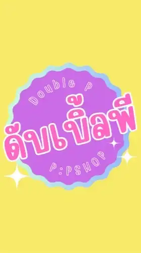 P:P Shop สินค้าพร้อมส่ง พรีออเดอร์เกาหลี