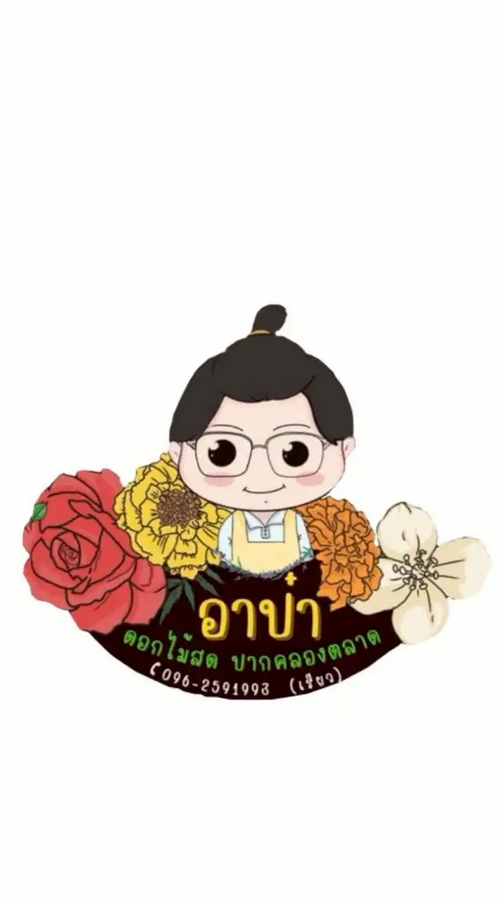 ร้านอาป๋าดอกไม้สดปากคลองตลาด