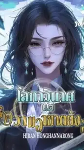 โลกาวินาศ แต่ความอาฆาตยังอยู่