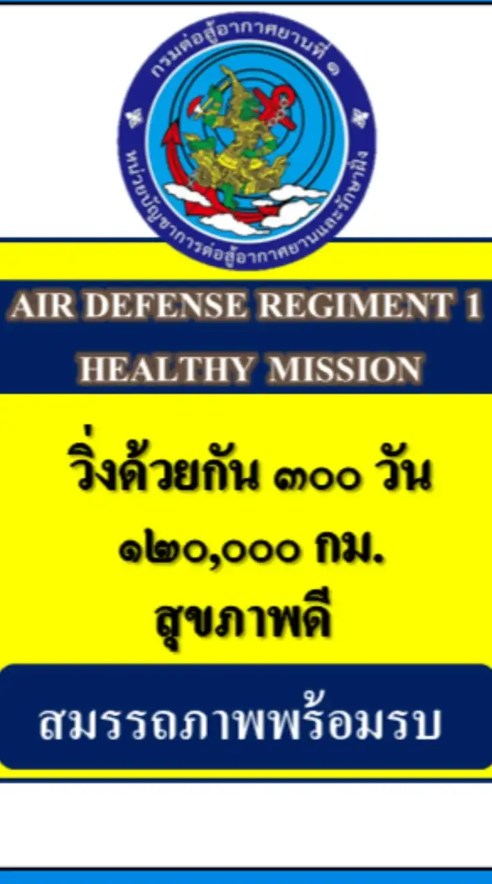 กิจกรรม AIR DEFENCE REGIMENT 1 HEALTHY MISSON