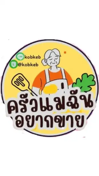 ครัวแม่ฉันอยากขาย