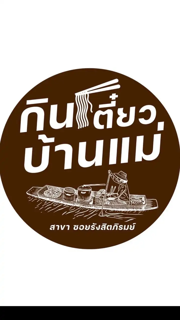 กินเตี๋ยวบ้านแม่ สาขาซอยรังสิตภิรมย์