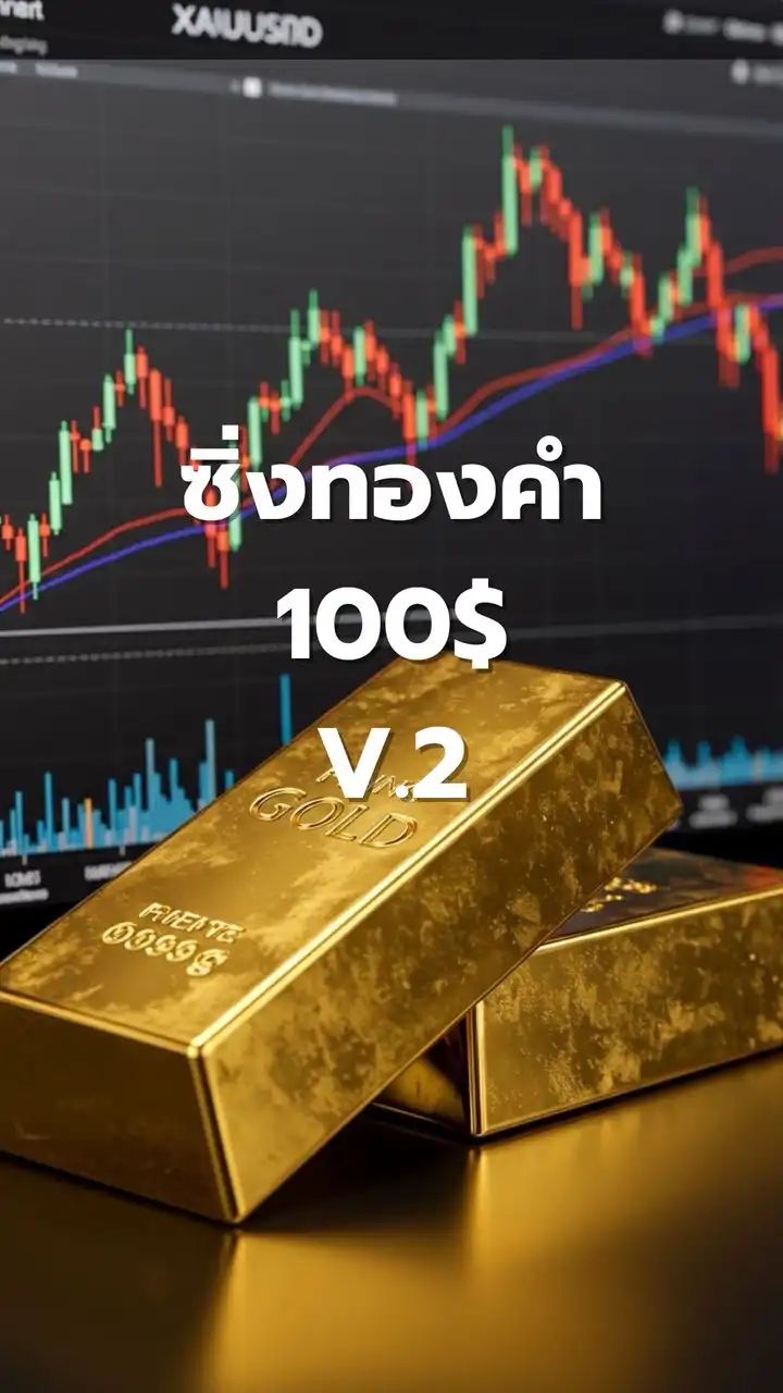 ซิ่งทองคำ 100$