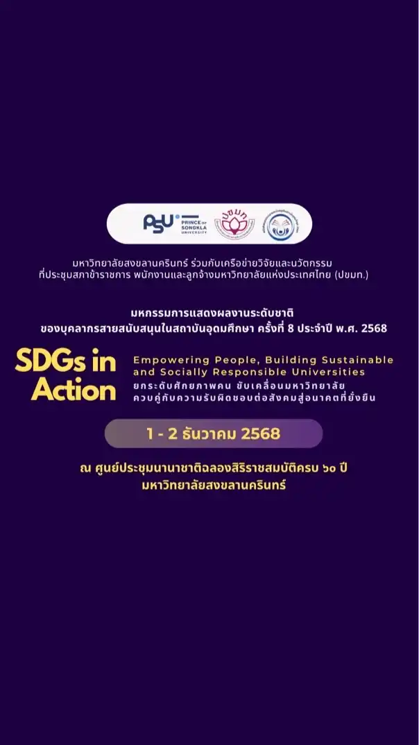 มหกรรมการแสดงผลงานระดับชาติของบุคลากรสายสนับสนุนฯ ครั้งที่8