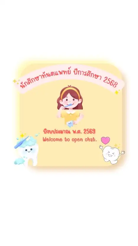 นักศึกษาทันตแพทย์ปีการศึกษา 2568