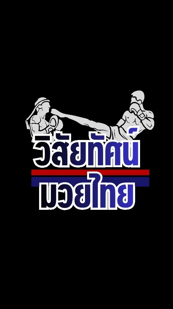 วิสัยทัศน์มวยไทย