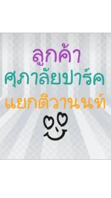 ลูกค้าศุภาลัยปาร์ค แยกติวานนท์