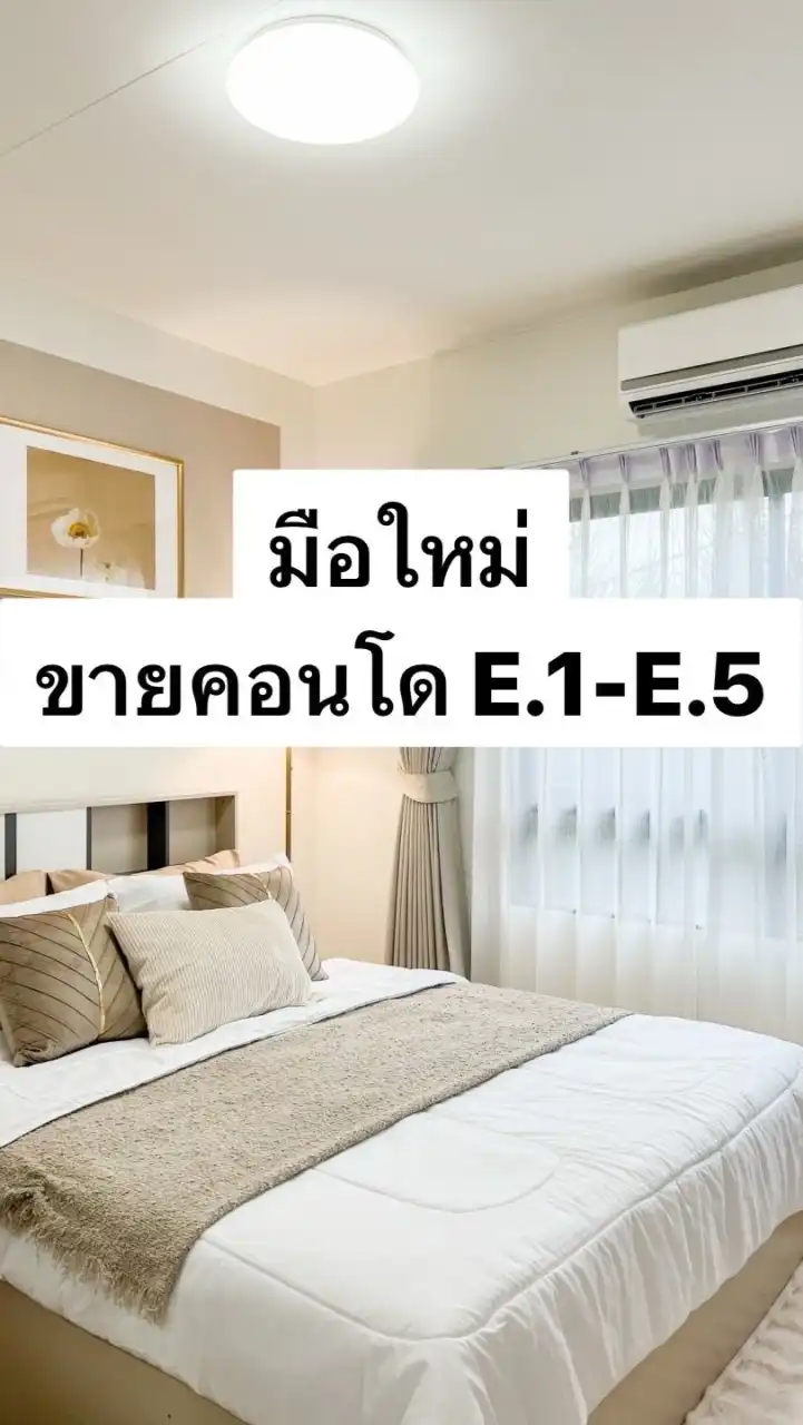 มือใหม่ขายคอนโด E.1-E.5