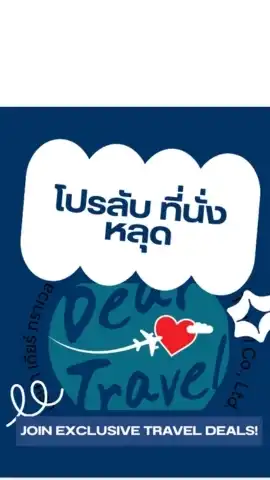 DearTravel โปรลับ–ที่นั่งหลุด