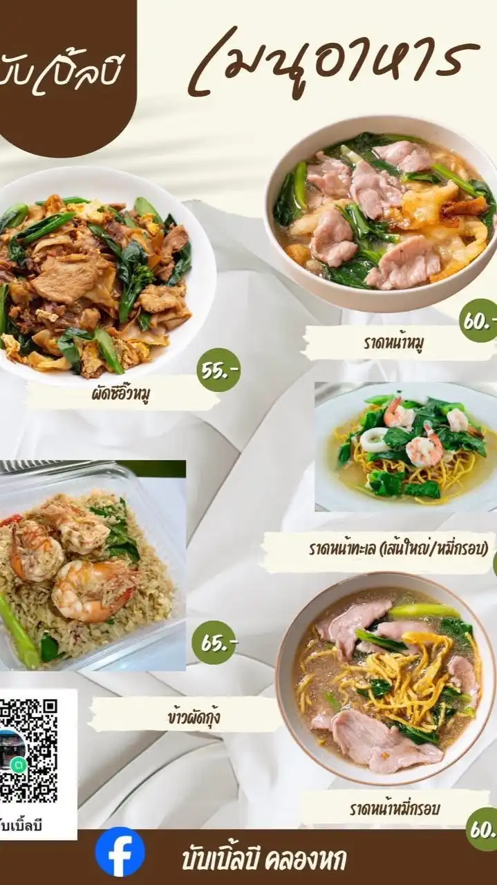 บับเบิ้ลบี ราดหน้า&ข้าว