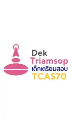 DektriamsopTCAS70|เปิดโลกการศึกษาเปิดเด็กเตรียมสอบ