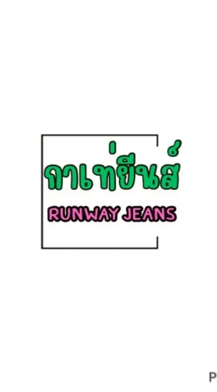 กาเท่ยีนส์ สาขา Terminal21 Korat