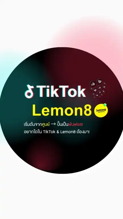เคล็ดลับครีเอเตอร์มือใหม่ TikTok / Lemon8 🔥