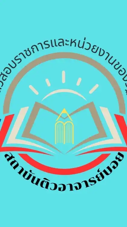 กลุ่มติวนิติกรศาลยุติธรรมโดย อ.บอย