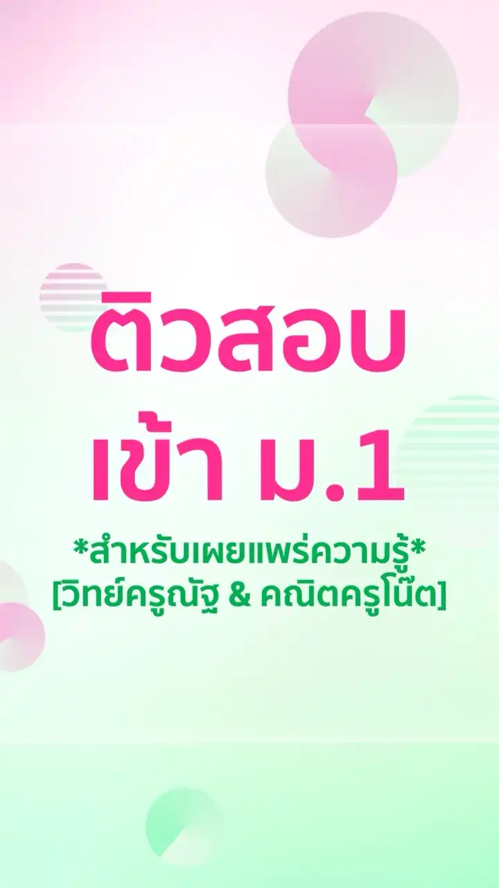ติวสอบเข้า ม.1 [วิทย์ครูณัฐ & คณิตครูโน๊ต]