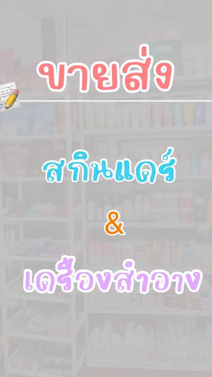 𝗙𝗢𝗙𝗔 ❀ ขายส่ง สกินแคร์☆เครื่องสำอาง ✨🌷