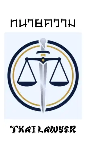 ว่าด้วยเรื่อง "ทนายความ"