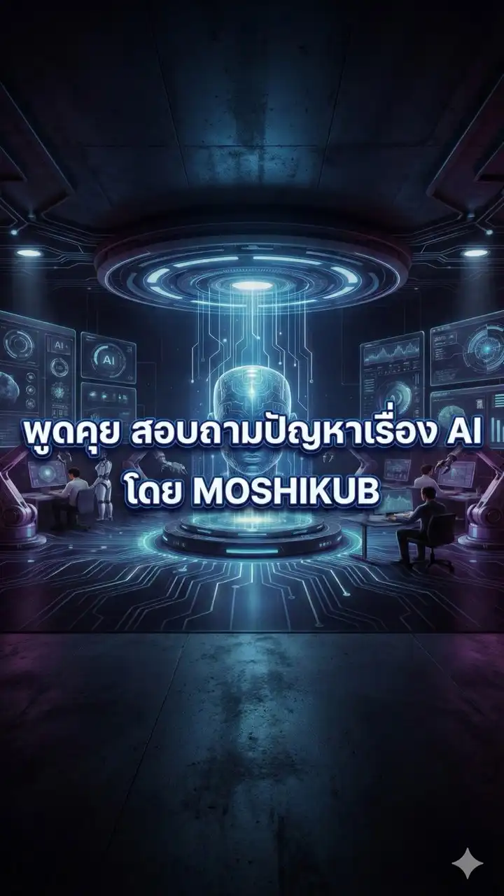 AI community🤖 พูดคุย สอบถามปัญหา AI โดย Moshikub