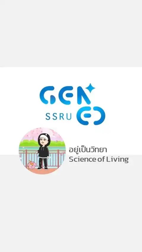 GEN0117 อยู่เป็นวิทยา 2 - 2568