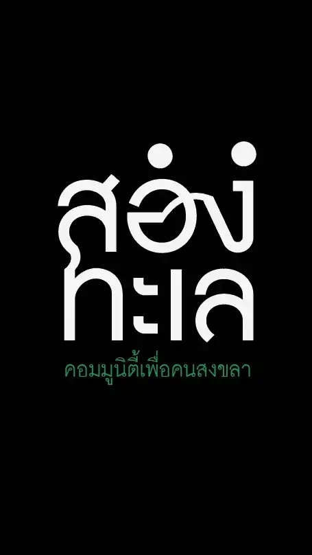 เมืองสงขลาคอมมูนิตี้