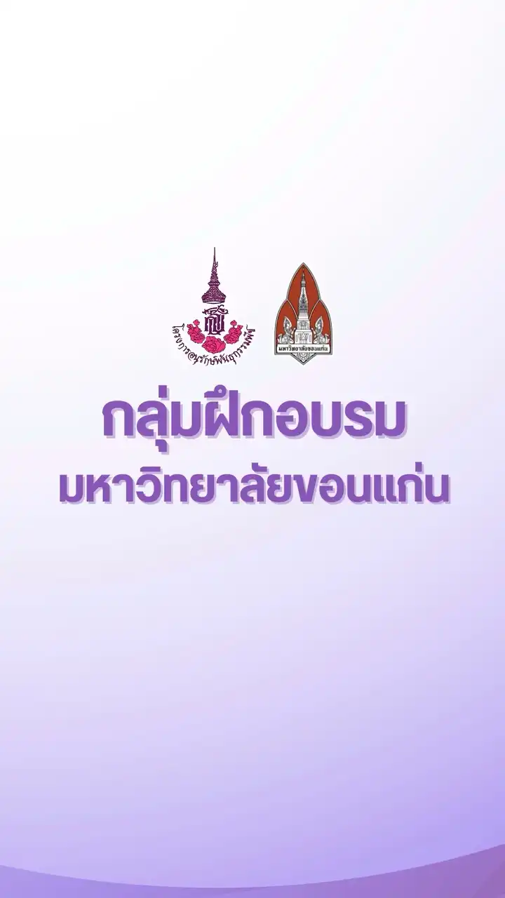 กลุ่มฝึกอบรม_มข