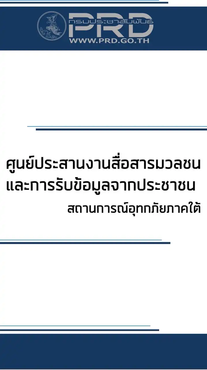 ศูนย์สื่อฯ อุทกภัยใต้