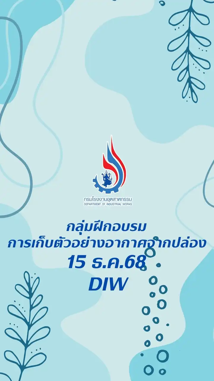 อบรมเก็บตัวอย่างอากาศ 15 ธ.ค.68 [DIW]