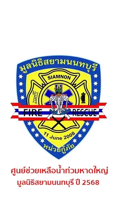 ศูนย์ช่วยเหลือน้ำท่วมหาดใหญ่2568 มูลนิธิสยามนนทบุร