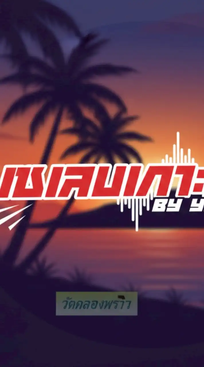 เซเลบเกาะช้าง