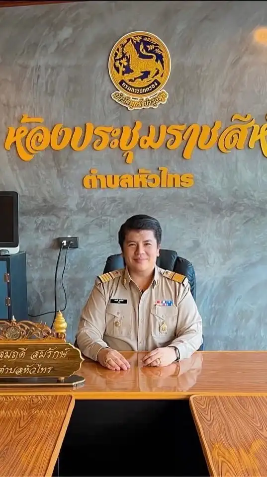 ประชาชน หมู่ที่ 1 ตำบลหัวไทร (ศูนย์แจ้งข่าวสาร)