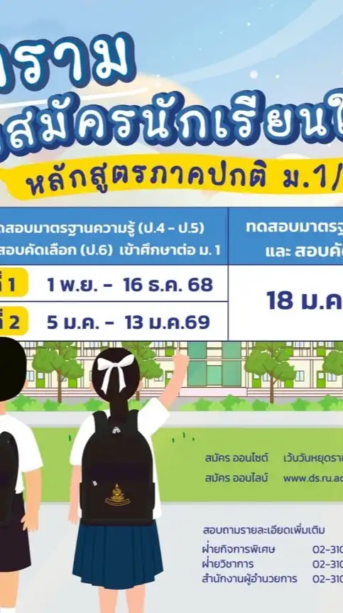 สาธิตราม รับสมัคร 69