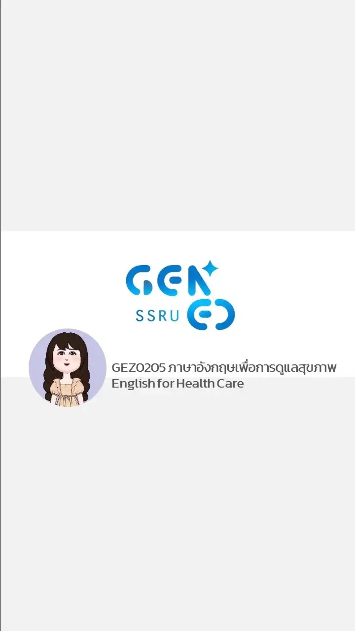 GEZ0205 ภาษาอังกฤษเพื่อการดูแลสุขภาพ 2 - 2568