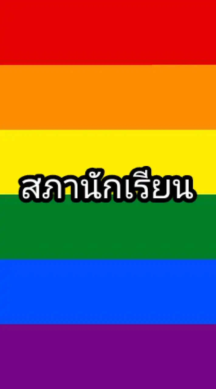สภานักเรียน