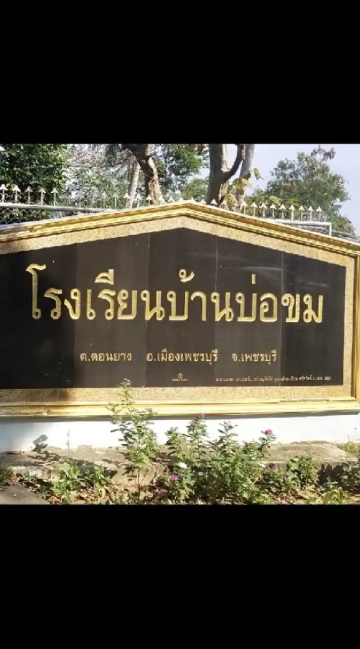 ประชาสัมพันธ์ข่าวสาร โรงเรียนบ้านบ่อขม สพป.เพชรบุรี เขต1