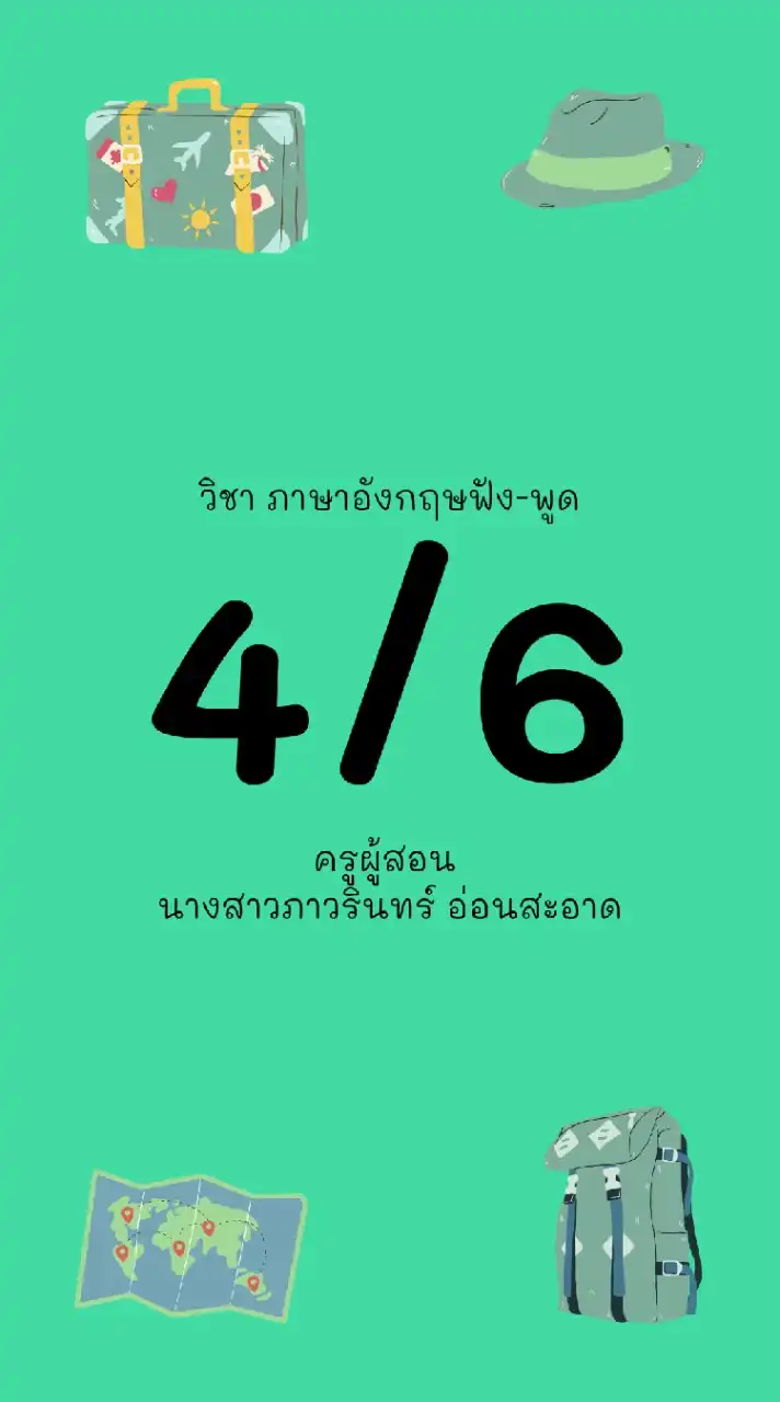 4/6 ภาษาอังกฤษฟัง-พูด ครูกอล์ฟ