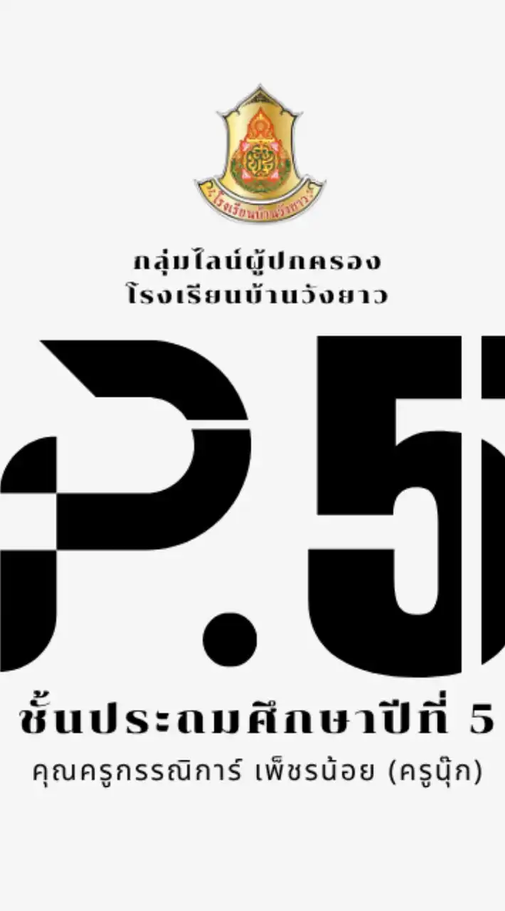 ผู้ปกครองนักเรียนชั้น ป.5 รร.วังยาว ปีการศึกษา 2568
