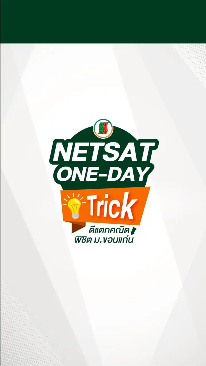 ติวฟรี NETSAT One-Day Trick by The Act