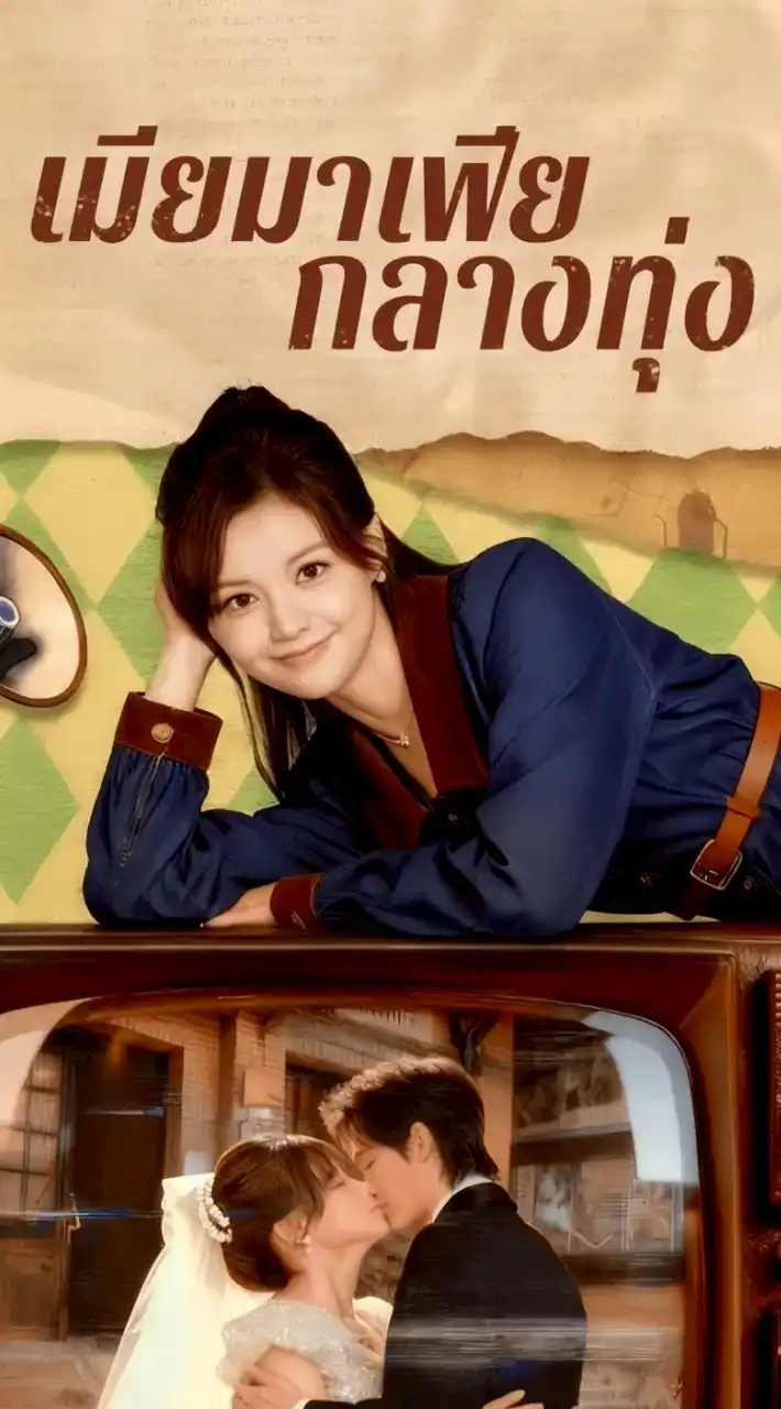 รักซีรี่ย์จีน