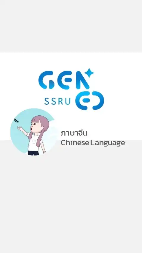 GEN0211 ภาษาจีน 2 - 2568
