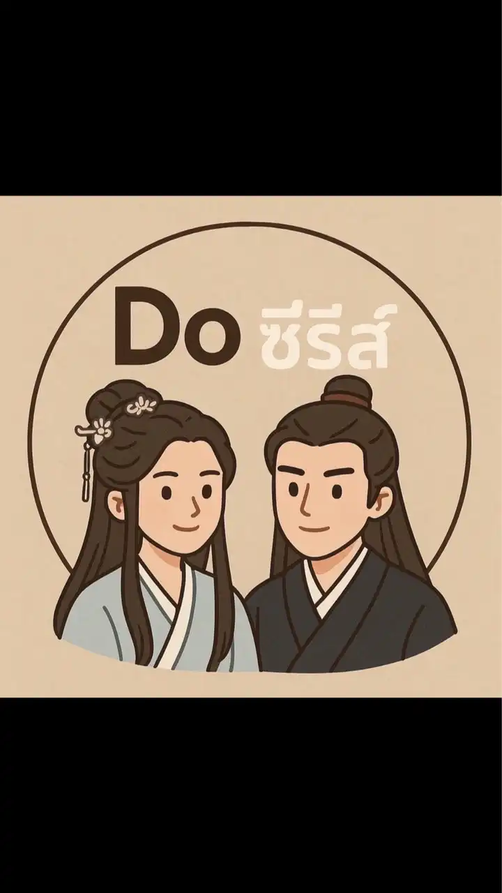 Do ซีรีส์ V.4