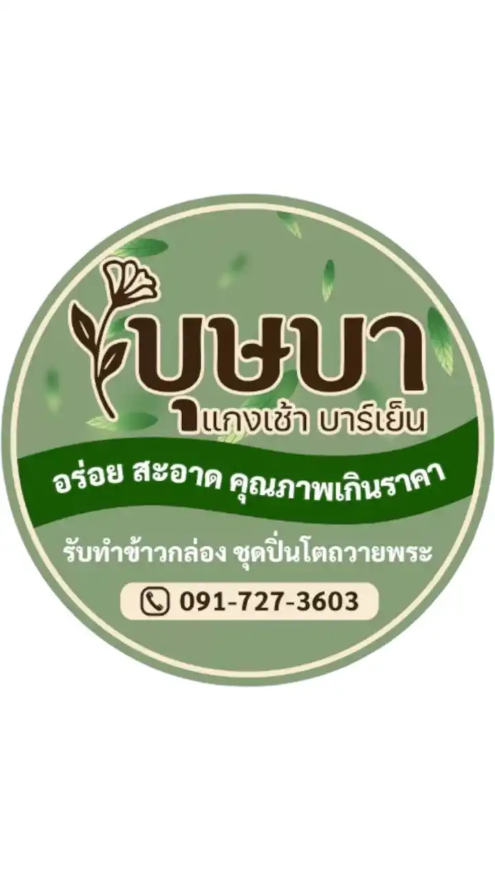 บุษบา แกงเช้า-บาร์เย็น