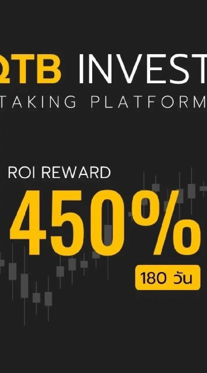 QTB invest รับดอกเบี้ย 450% ภายใน 180 วัน ทักมาหาแอดได้